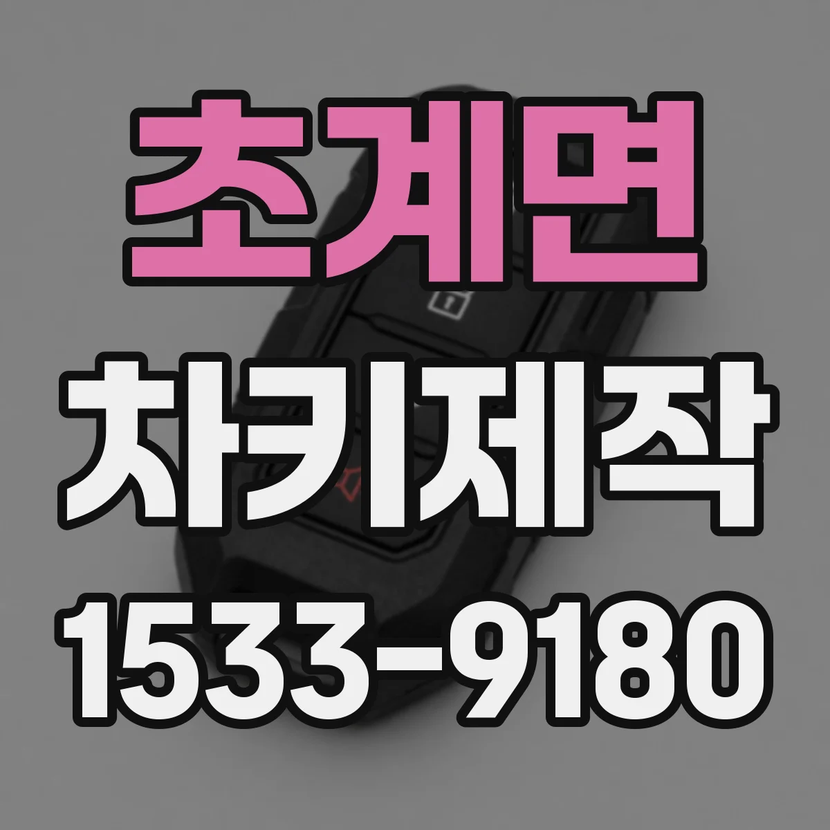 초계면 차키제작