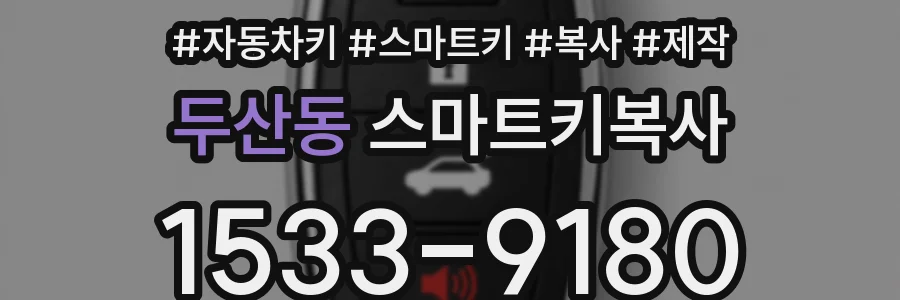 두산동 스마트키복사