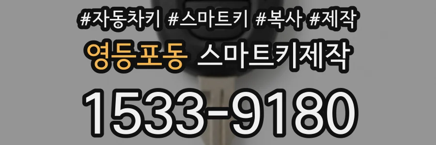 영등포동 스마트키제작