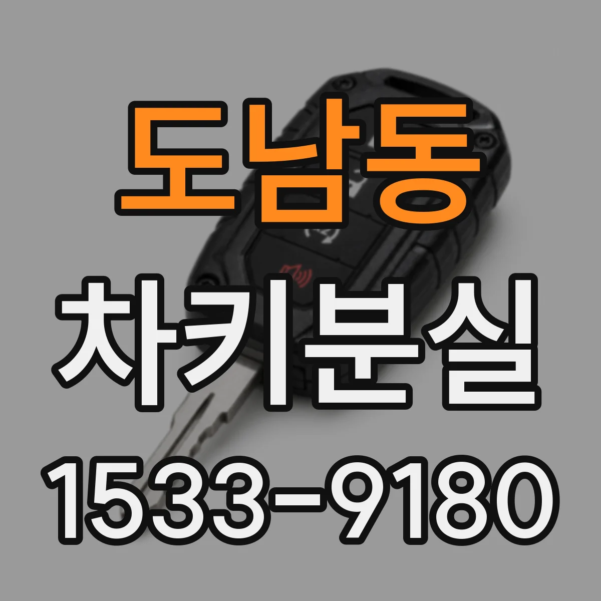 도남동 차키분실