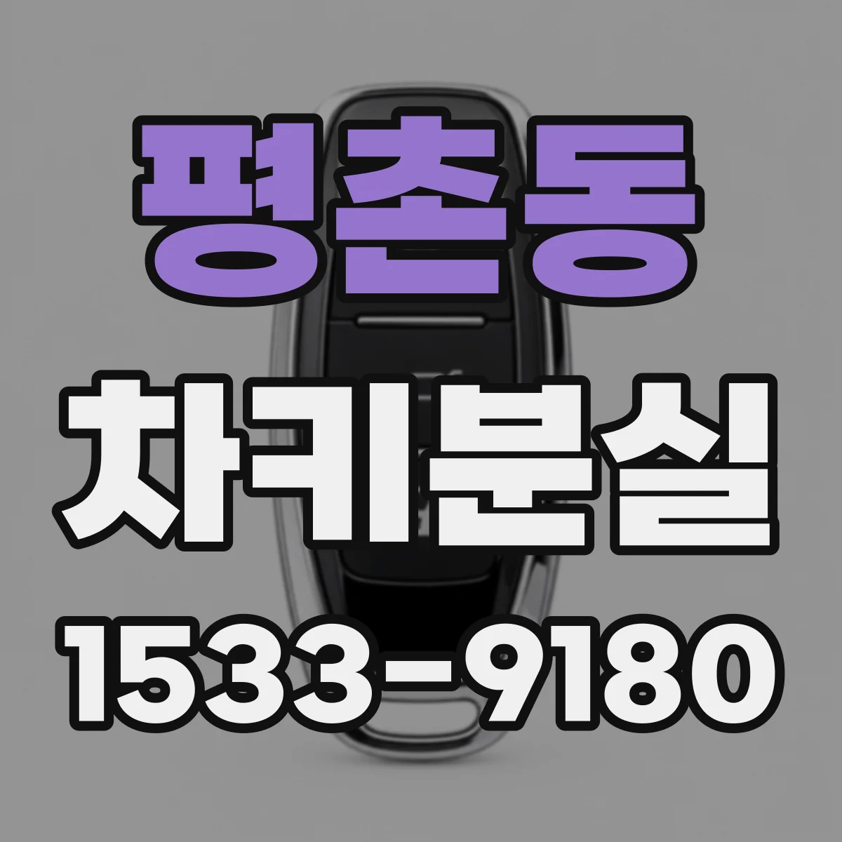 평촌동 차키분실