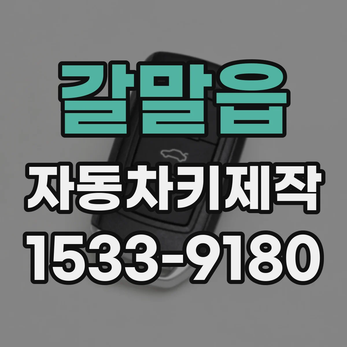 갈말읍 자동차키제작