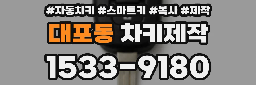 대포동 차키제작