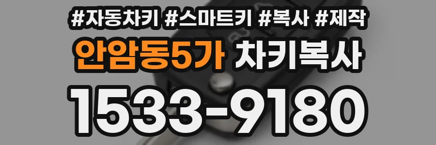 안암동5가 차키복사