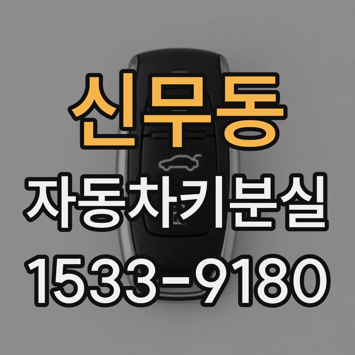 신무동 자동차키분실