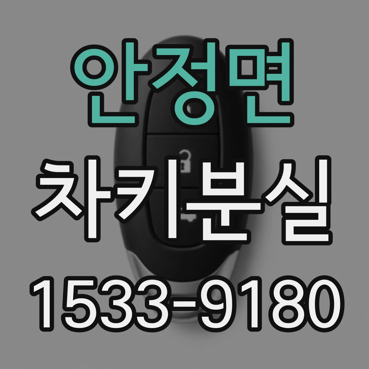 안정면 차키분실