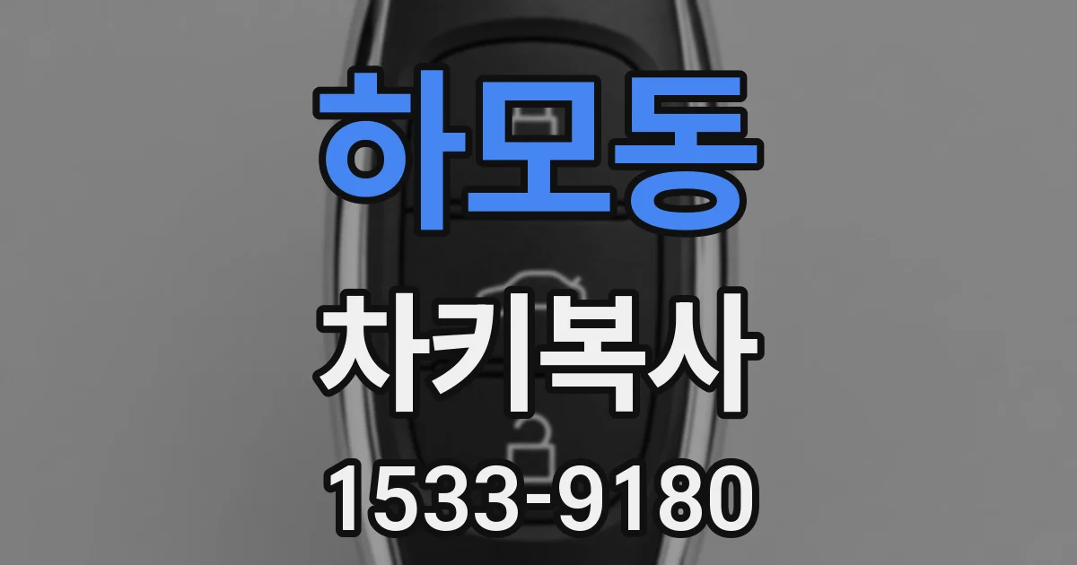 하모동 차키복사