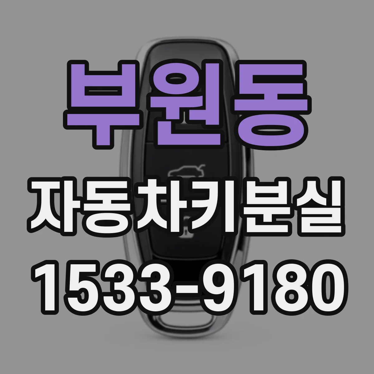 부원동 자동차키분실
