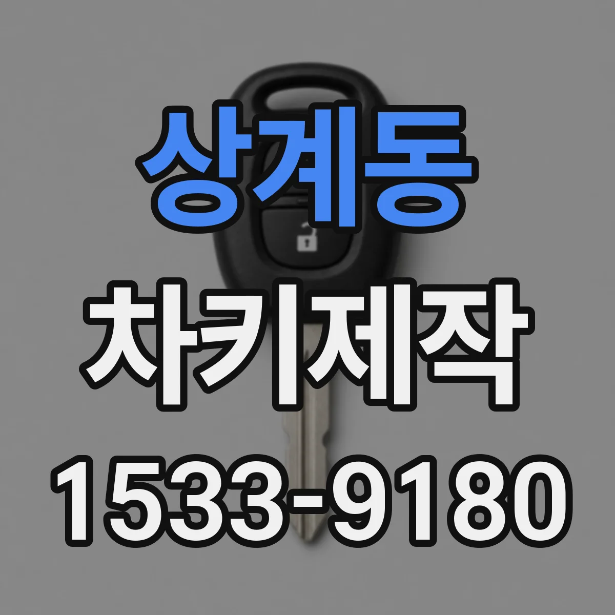 상계동 차키제작