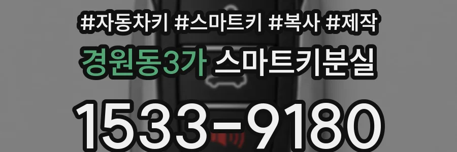 경원동3가 스마트키분실