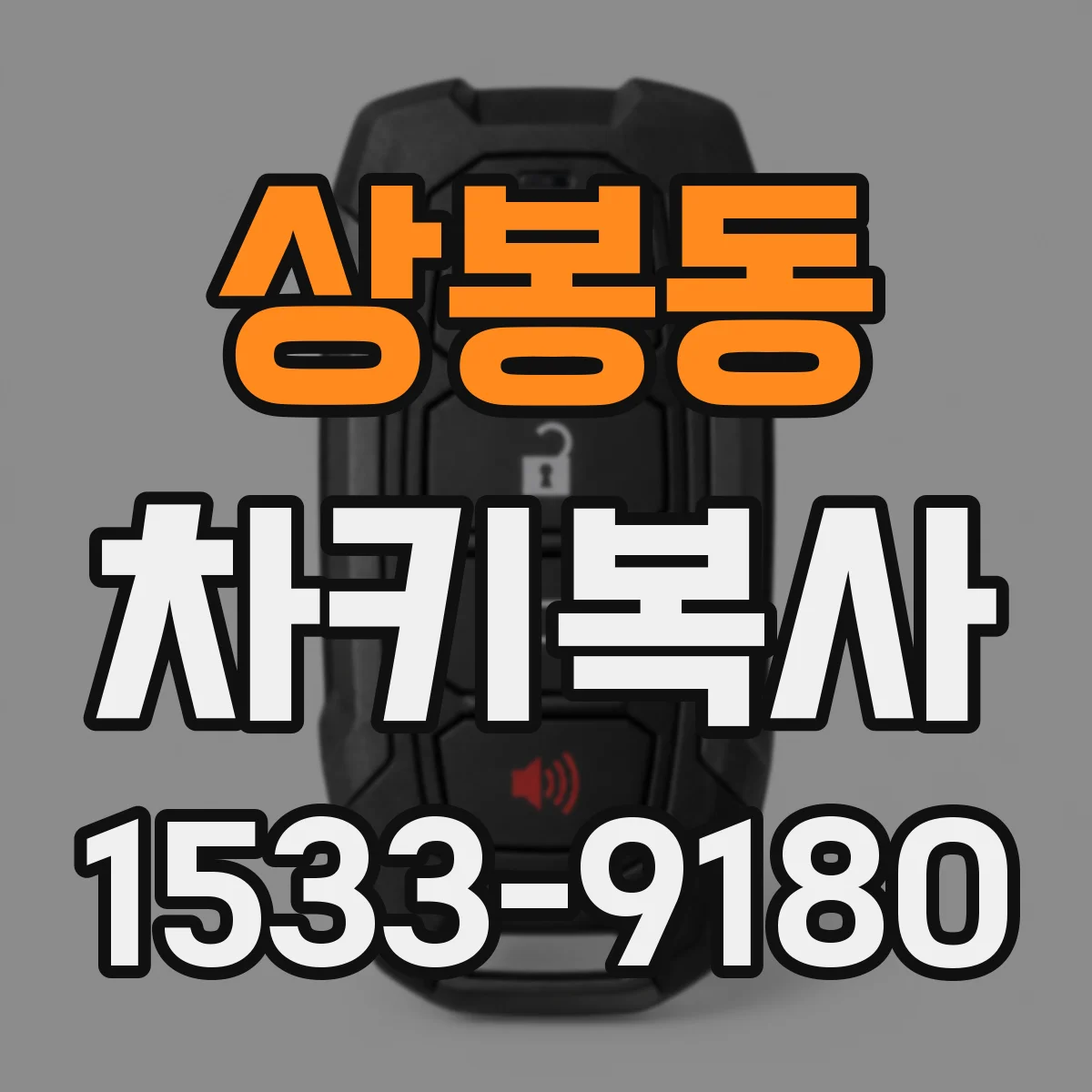 상봉동 차키복사