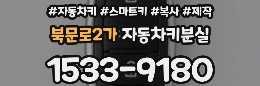 북문로2가 자동차키분실