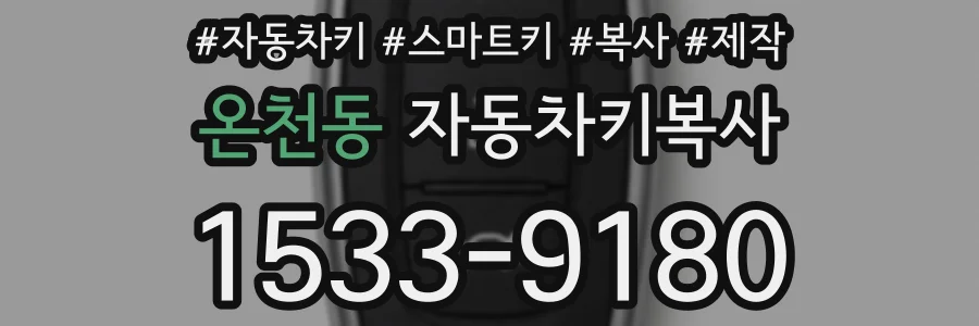 온천동 자동차키복사