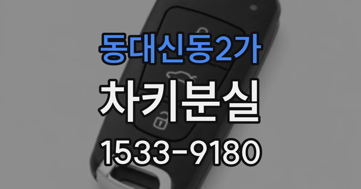 동대신동2가 차키분실