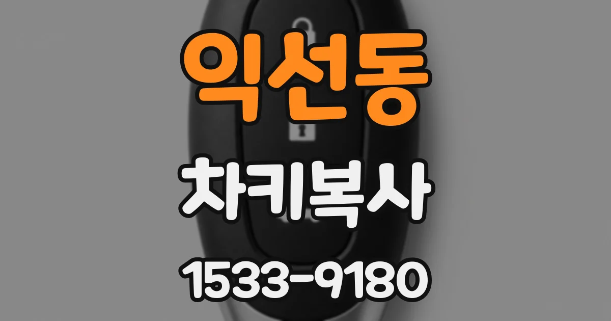 익선동 차키복사