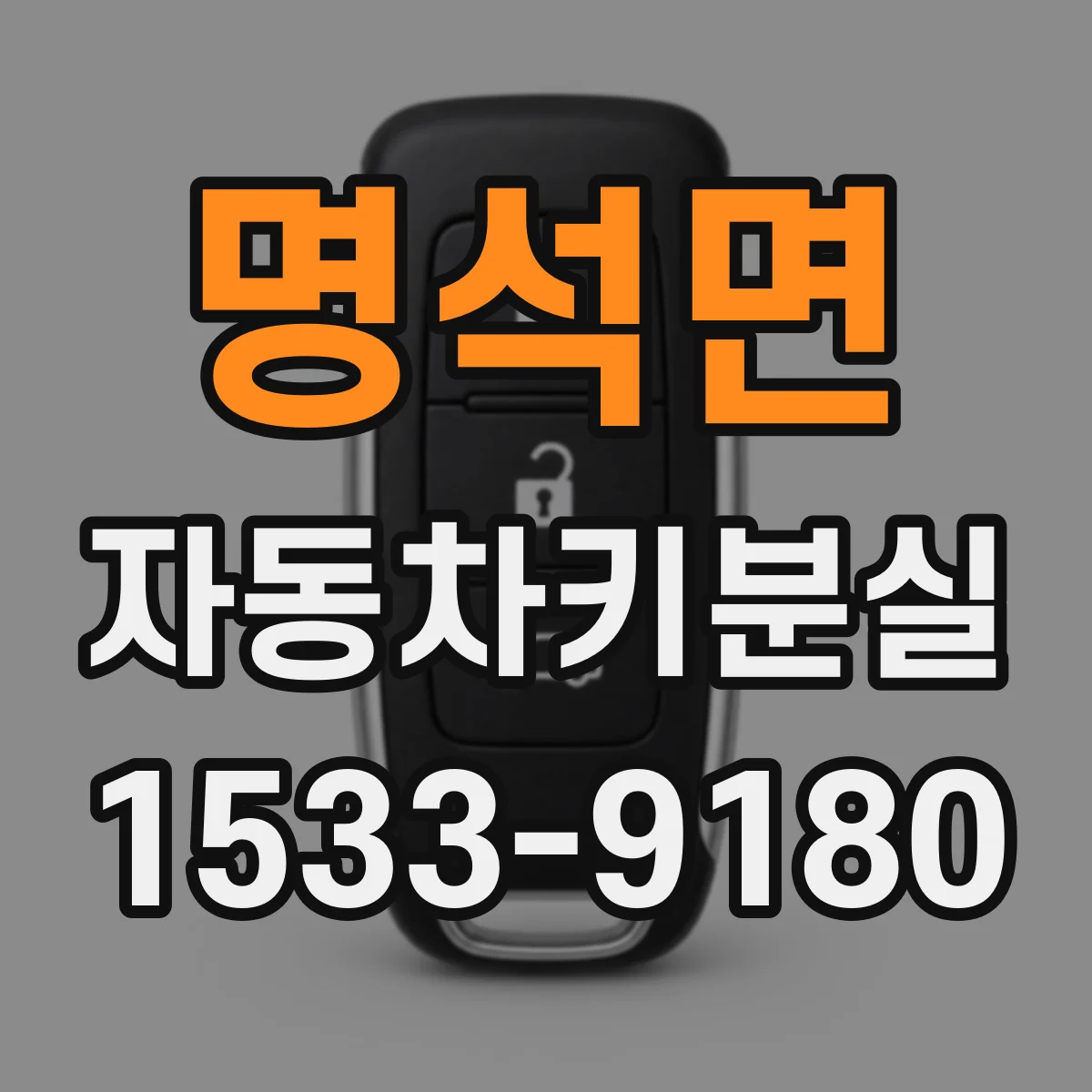 명석면 자동차키분실