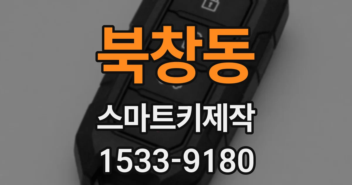 북창동 스마트키제작