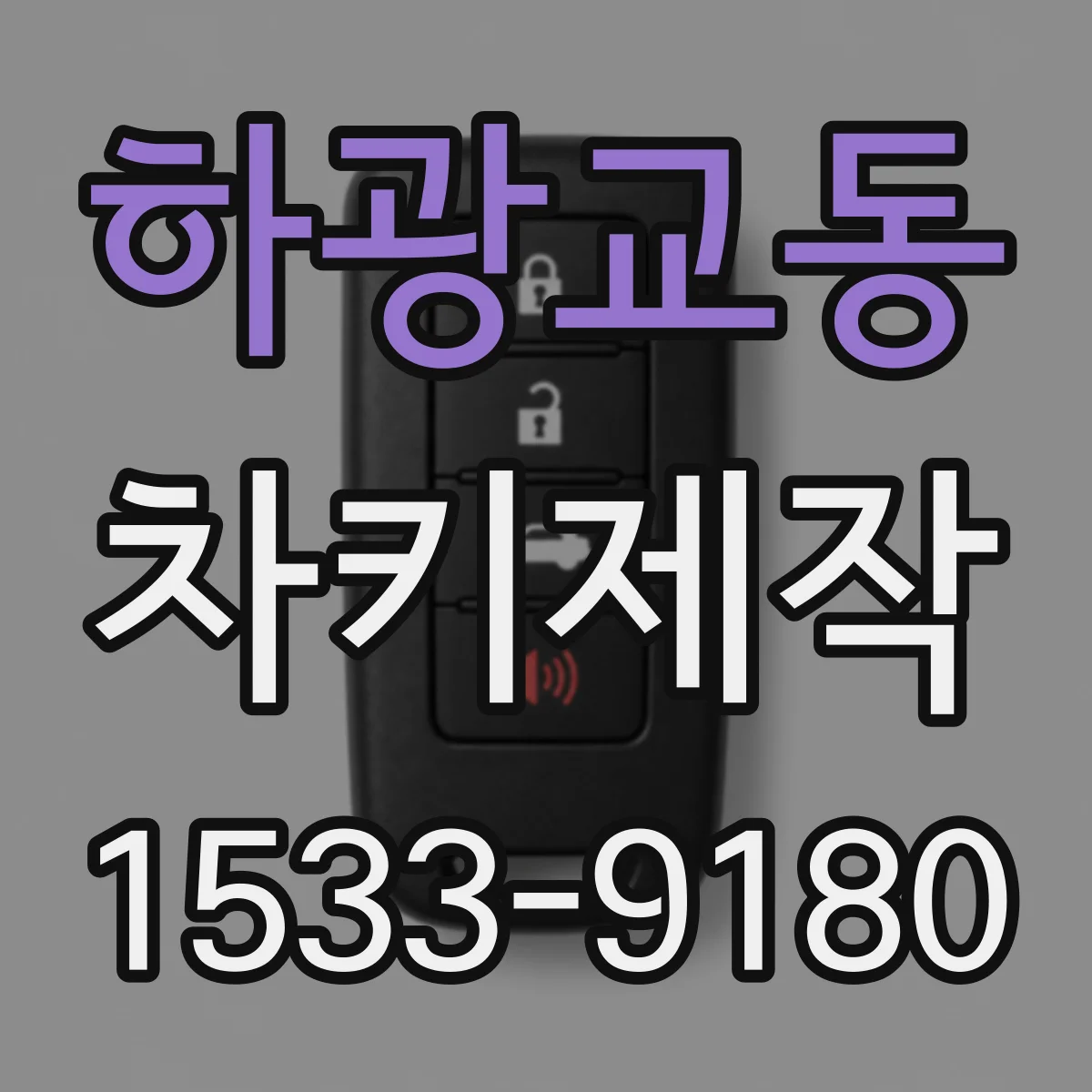 하광교동 차키제작