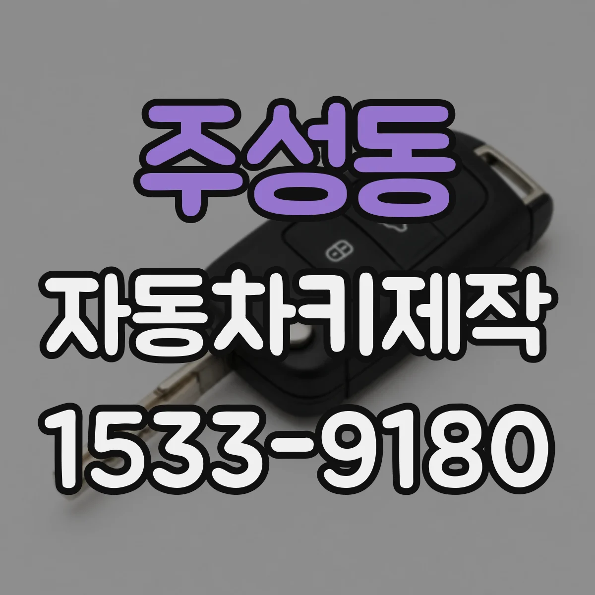 주성동 자동차키제작