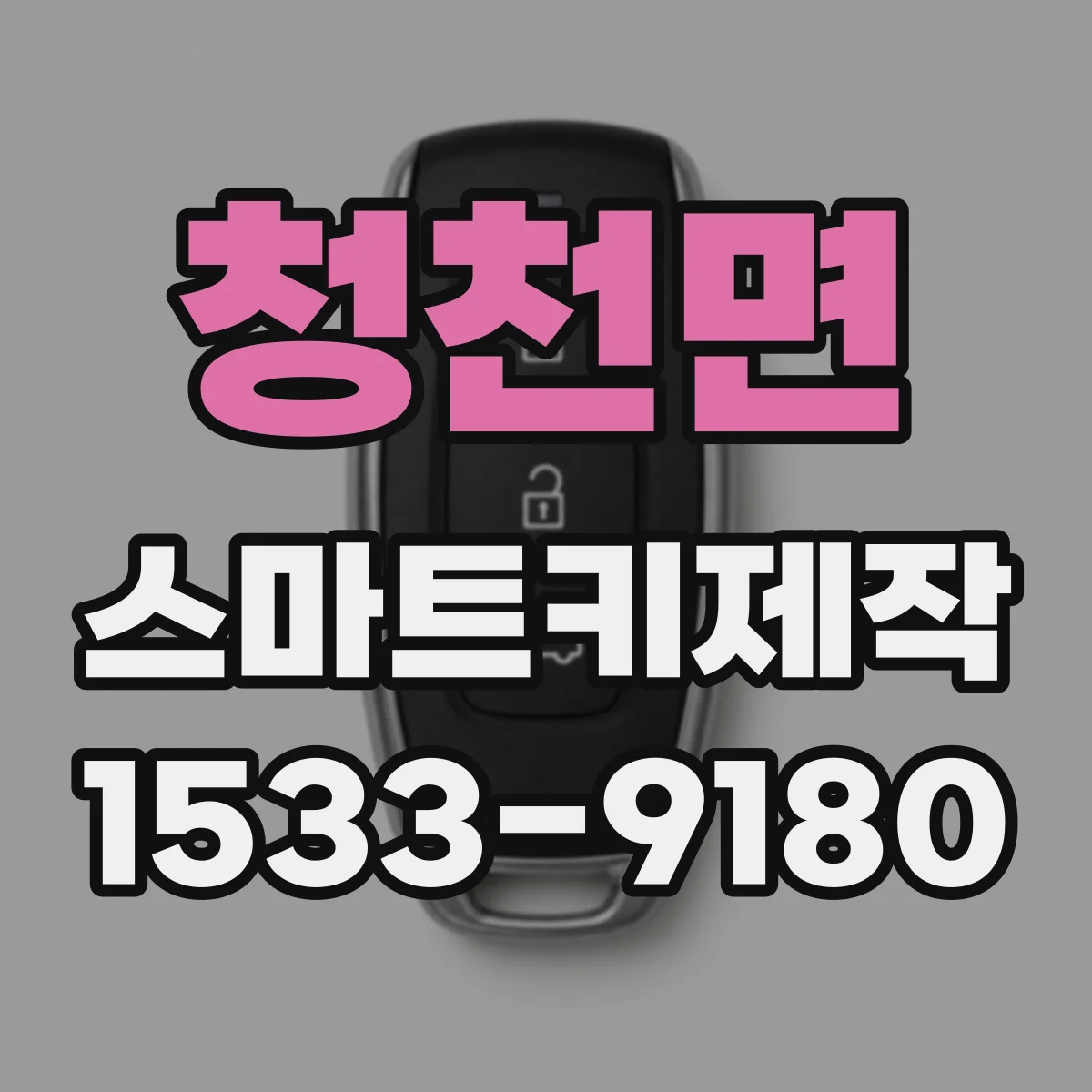 청천면 스마트키제작