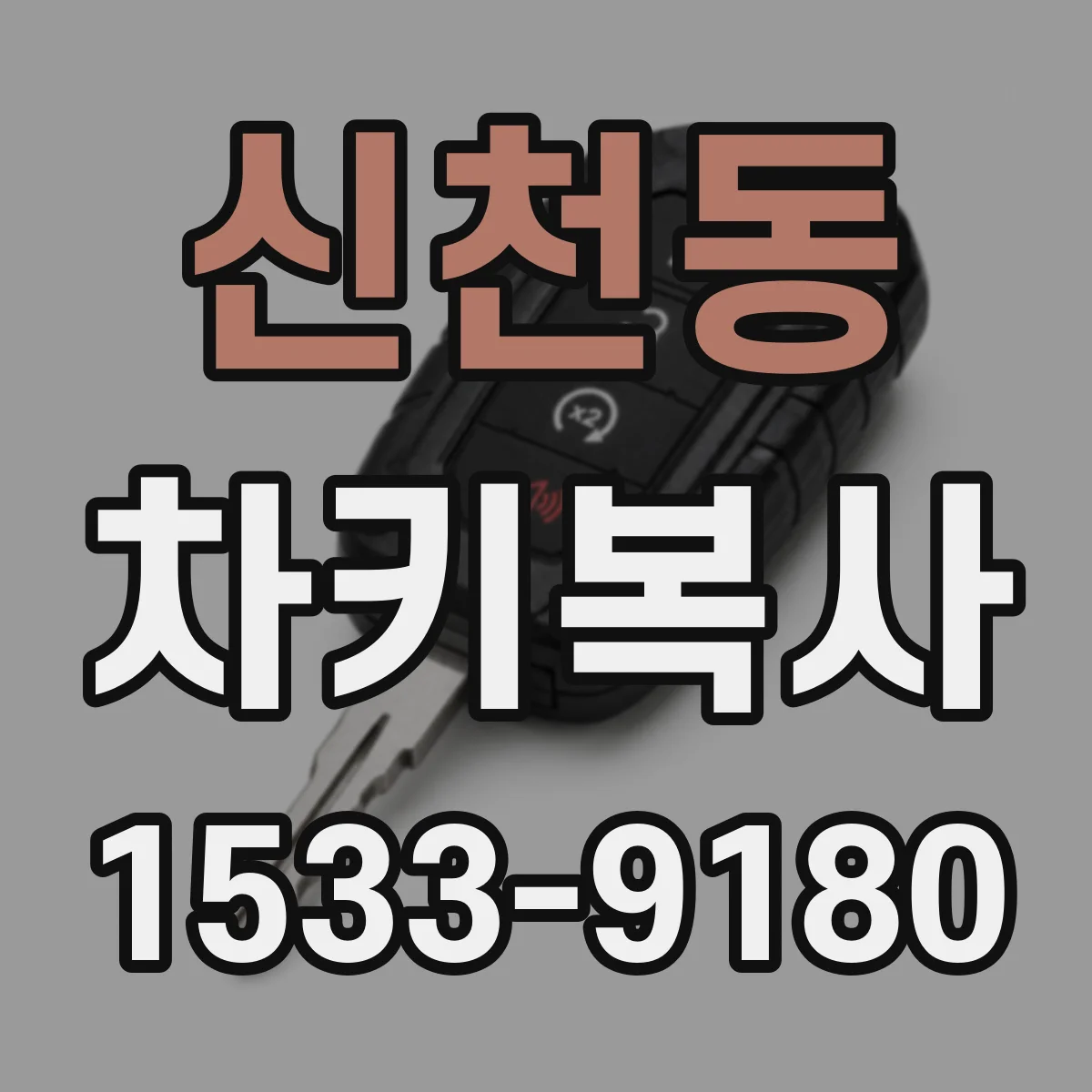 신천동 차키복사