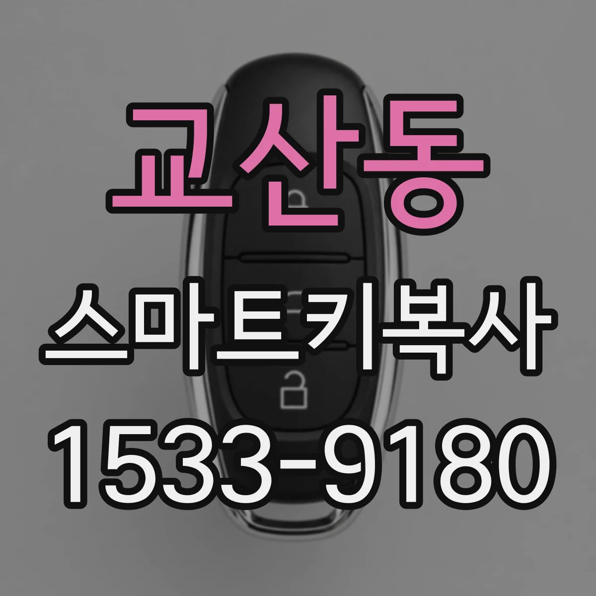 교산동 스마트키복사