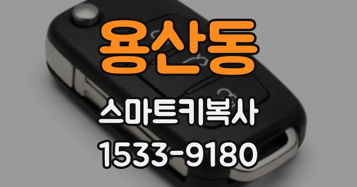 용산동 스마트키복사