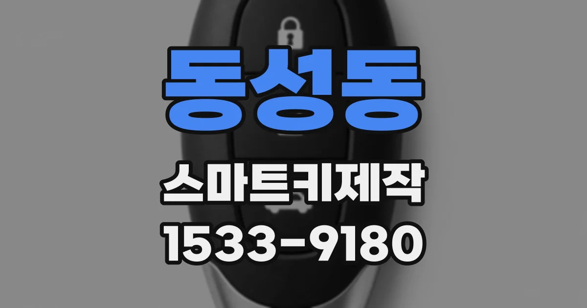 동성동 스마트키제작