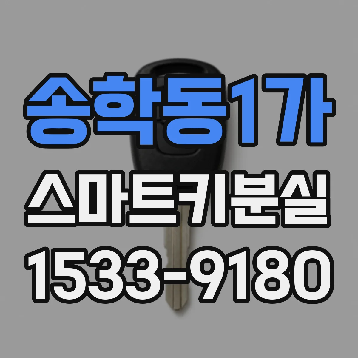 송학동1가 스마트키분실
