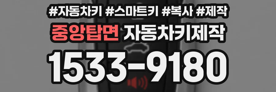 중앙탑면 자동차키제작