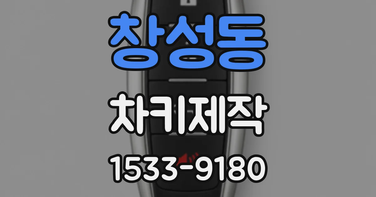 창성동 차키제작
