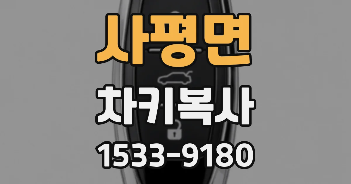 사평면 차키복사