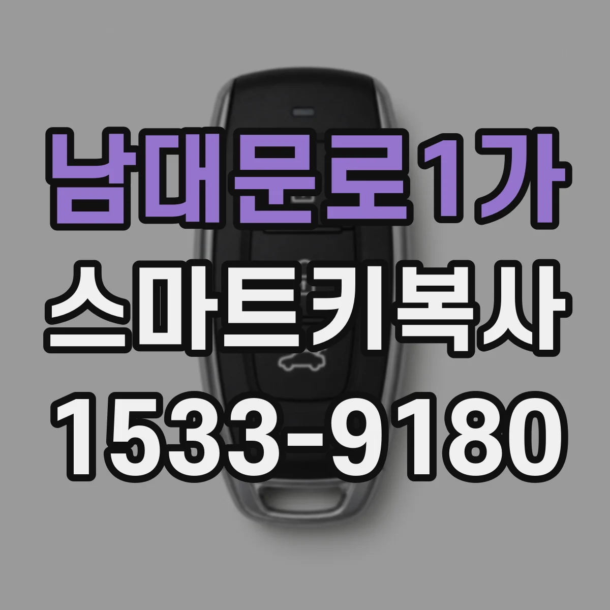 남대문로1가 스마트키복사