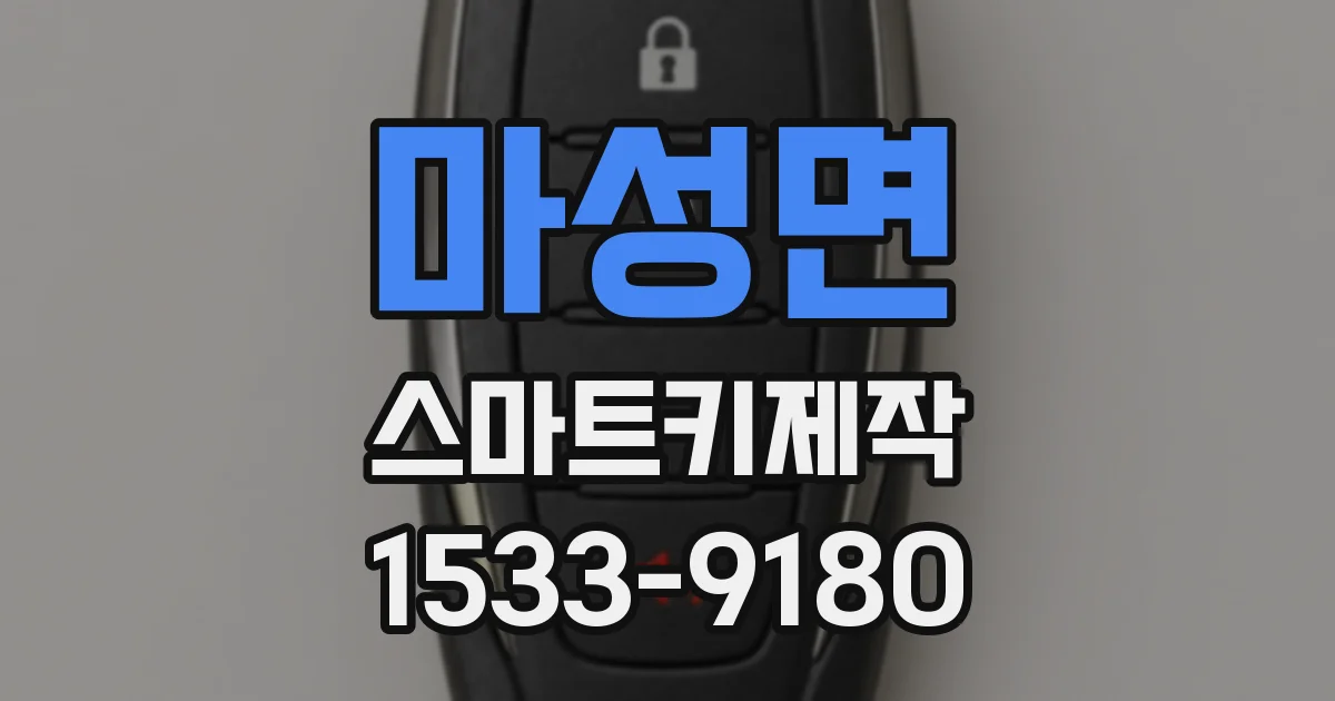마성면 스마트키제작