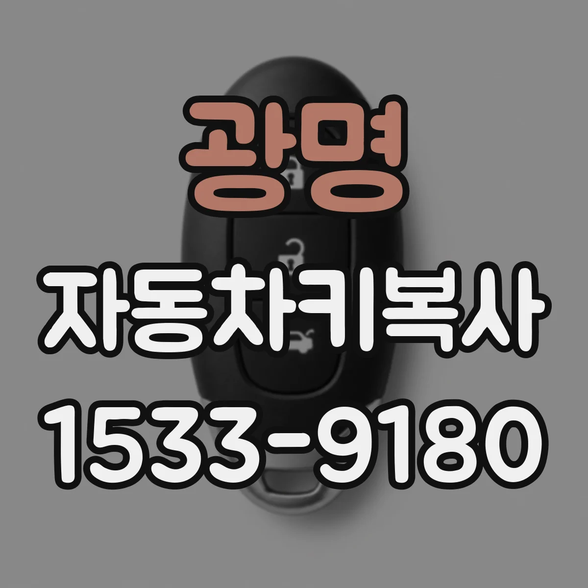 광명 자동차키복사