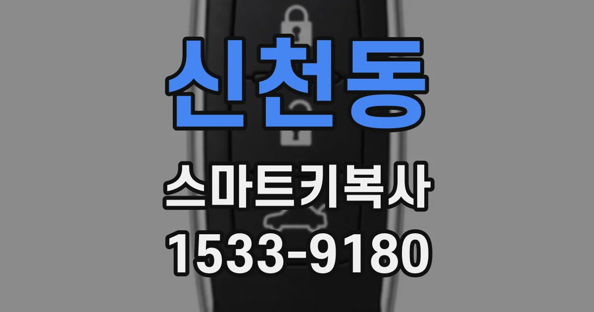 신천동 스마트키복사