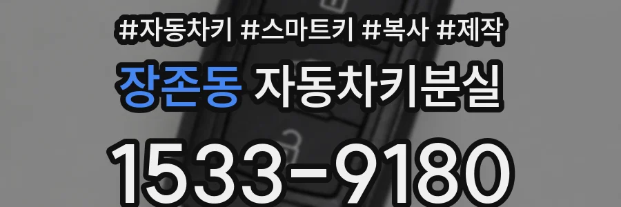 장존동 자동차키분실