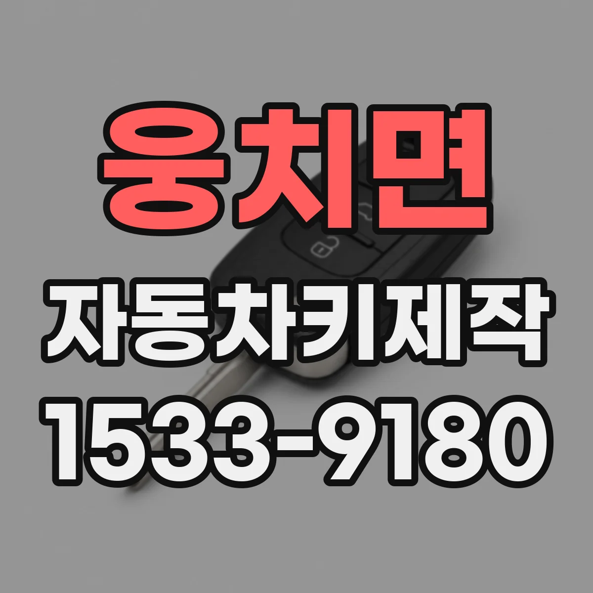 웅치면 자동차키제작