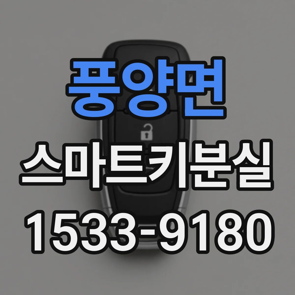 풍양면 스마트키분실