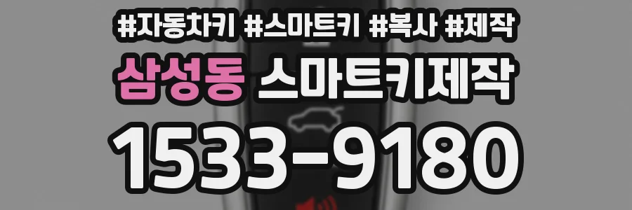 삼성동 스마트키제작