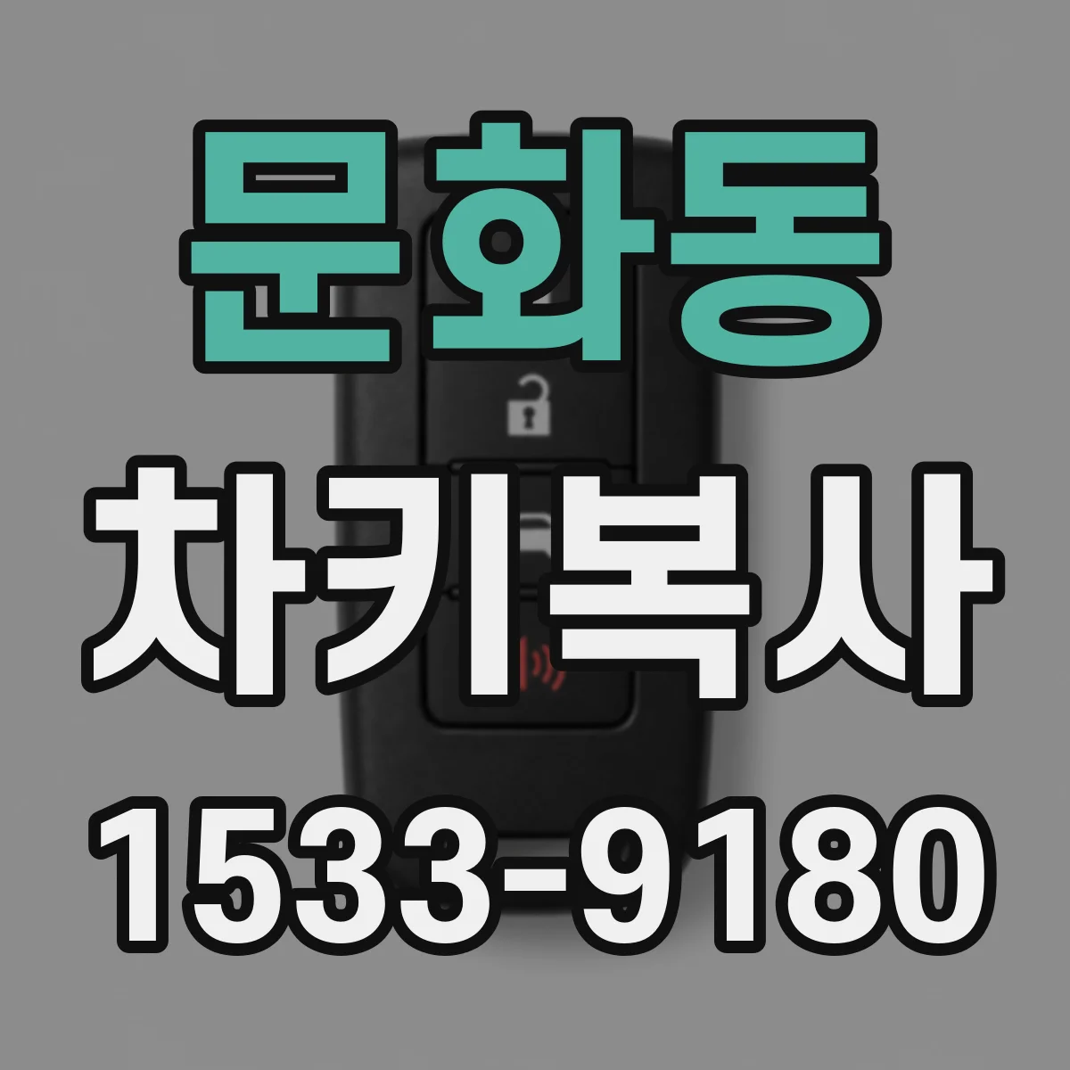문화동 차키복사