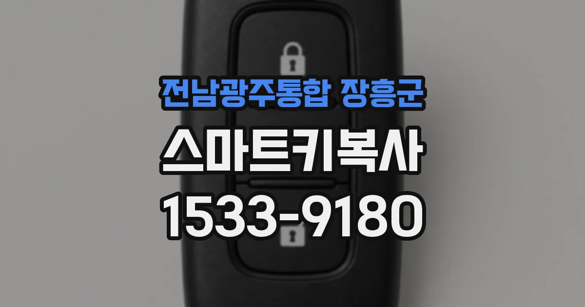 전남광주통합 장흥군 스마트키복사