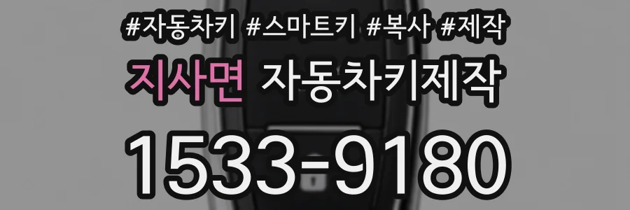 지사면 자동차키제작