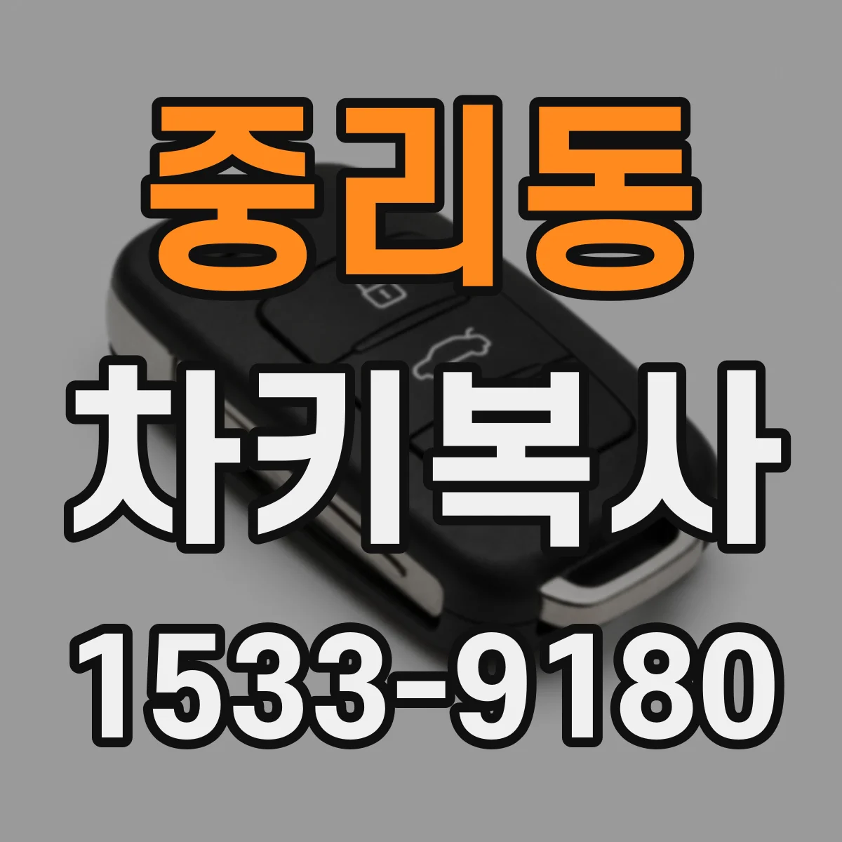 중리동 차키복사