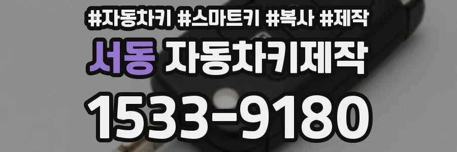 서동 자동차키제작