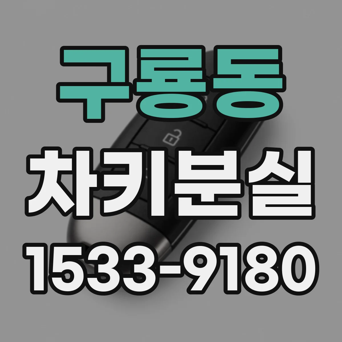 구룡동 차키분실