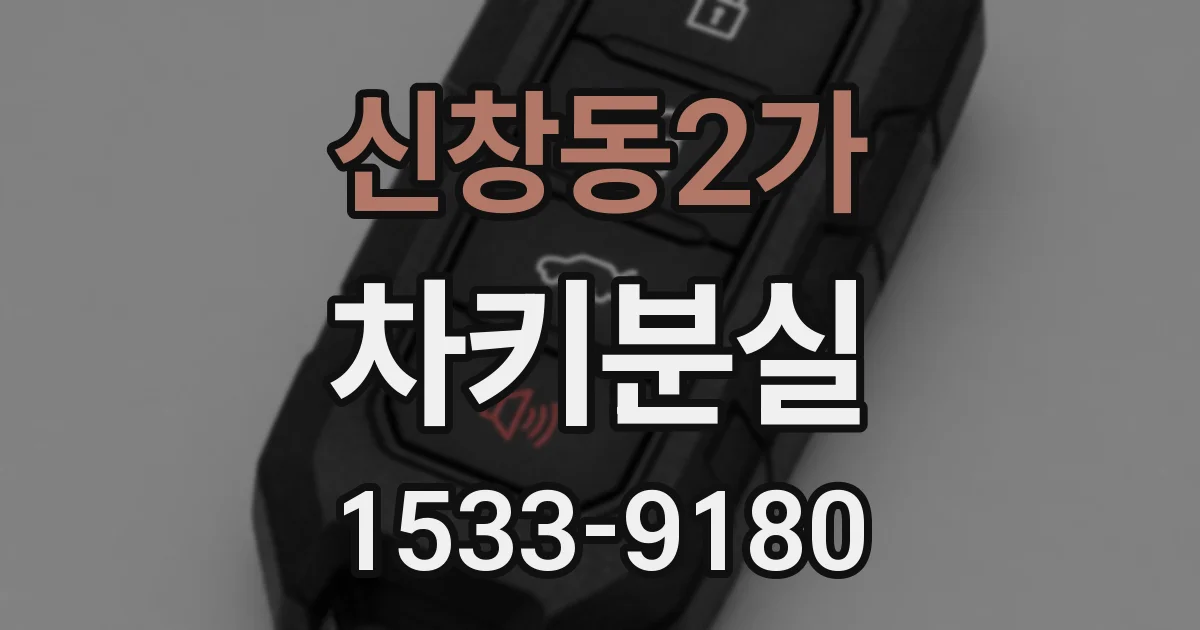 신창동2가 차키분실