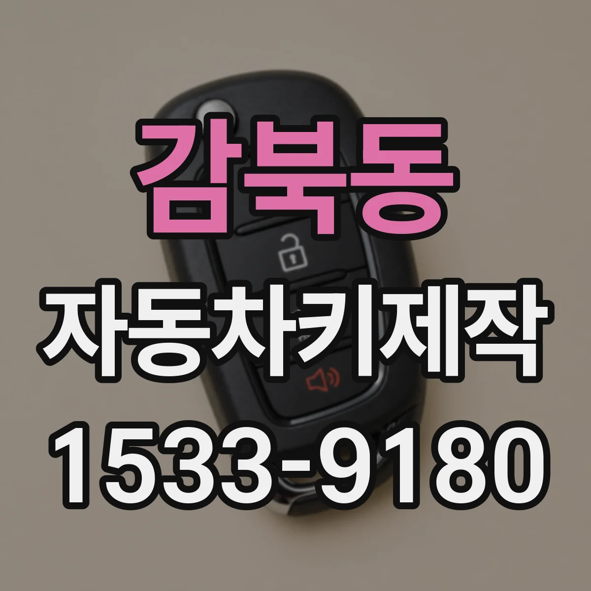 감북동 자동차키제작