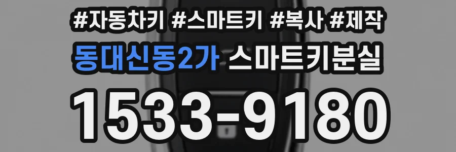동대신동2가 스마트키분실