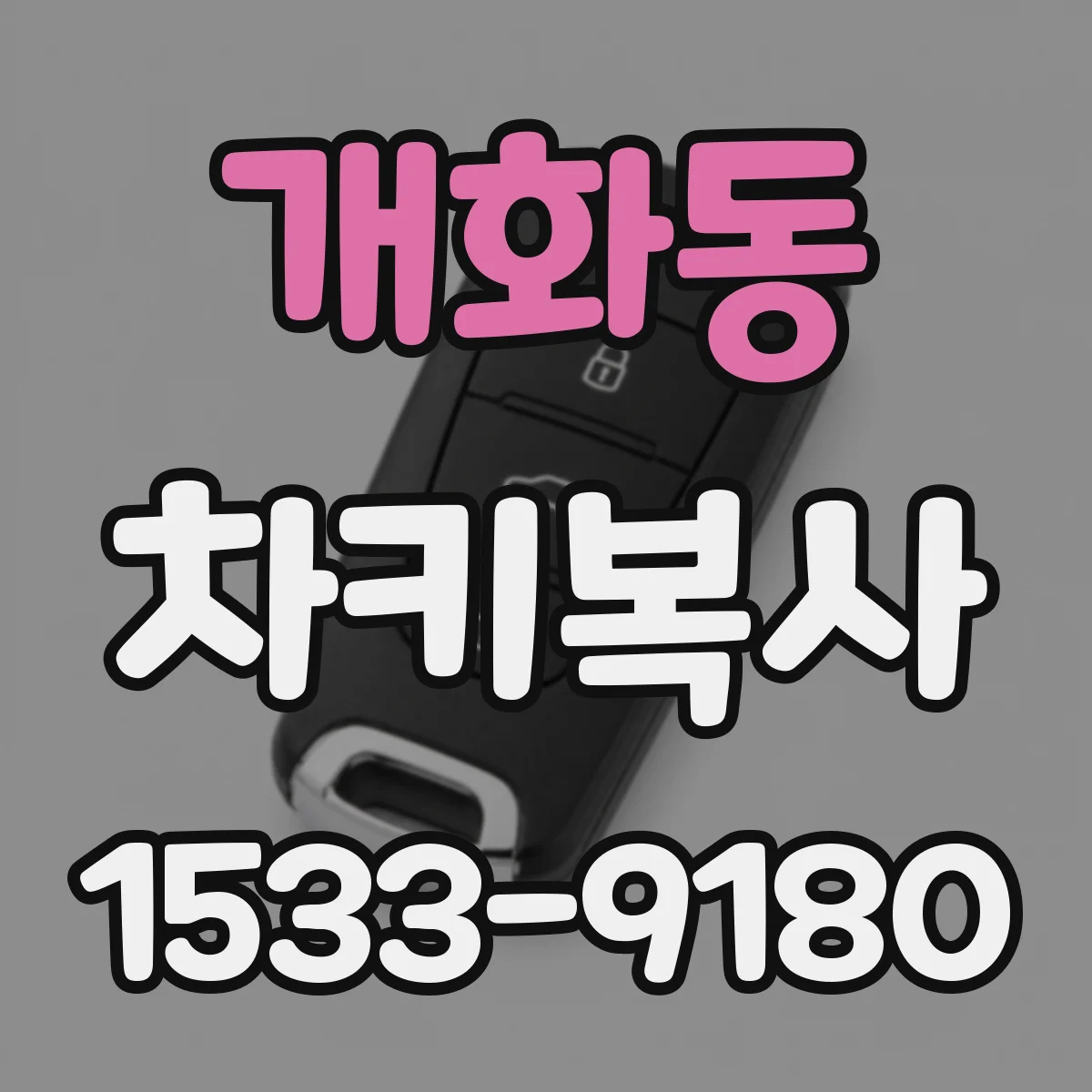 개화동 차키복사